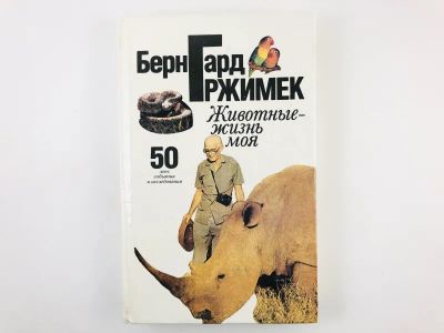 Лот: 23293365. Фото: 1. Животные - жизнь моя. 50 лет... Домашние животные