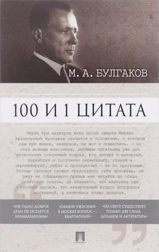 Лот: 11702072. Фото: 1. Книга М.А. Булгаков - 100 и 1... Мемуары, биографии