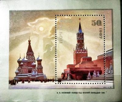 Лот: 12956628. Фото: 1. Марки Живопись. СССР. П.П.Оссовский... Марки