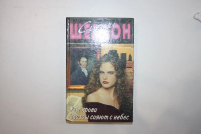 Лот: 24614761. Фото: 1. Узы крови. Звезды сияют с небес... Художественная