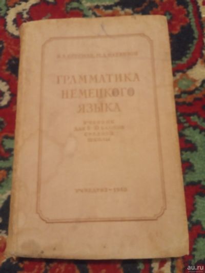 Лот: 18303979. Фото: 1. Бергман Натанзон Грамматика немецкого... Для школы