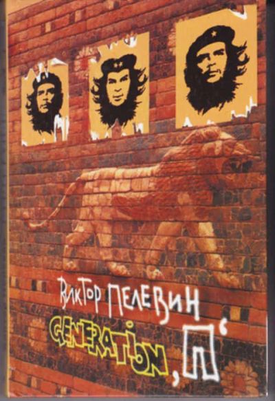 Лот: 12290883. Фото: 1. Generation "П". Художественная