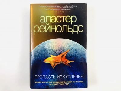 Лот: 23305704. Фото: 1. Пропасть Искупления. Рейнольдс... Художественная
