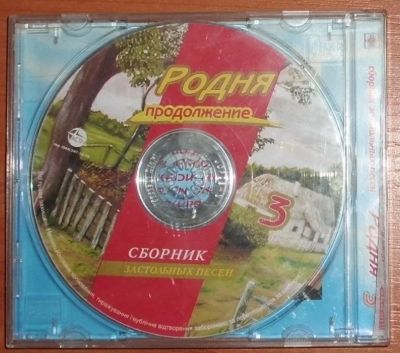 Лот: 11221964. Фото: 1. Диск CD Родня 3 Сборник застольных... Аудиозаписи