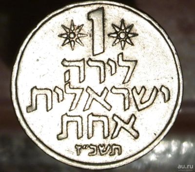 Лот: 8898035. Фото: 1. Экзотика с рубля (5406) Израиль. Остальные страны