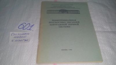 Лот: 10841167. Фото: 1. Дифференциальная диагностика опухолей... Традиционная медицина