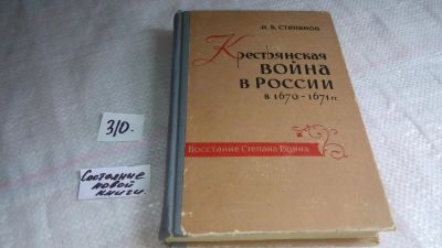 Лот: 8362299. Фото: 1. Крестьянская война в России в... История