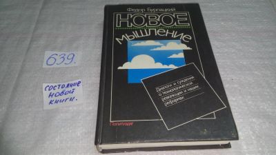 Лот: 10838217. Фото: 1. (1092335)(4092333) Новое мышление... Политика