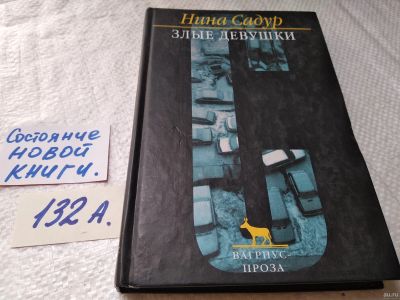Лот: 17990401. Фото: 1. оз...(16..015) Садур Нина. Злые... Художественная
