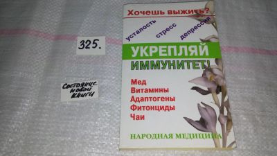 Лот: 8808553. Фото: 1. Хочешь выжить? Укрепляй иммунитет... Популярная и народная медицина