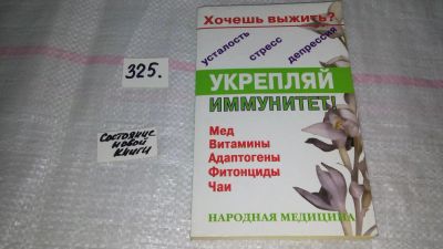 Лот: 8808553. Фото: 1. ок (13..02) Хочешь выжить? Укрепляй... Популярная и народная медицина