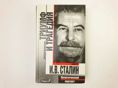 Лот: 24693048. Фото: 1. Триумф и трагедия. И.В. Сталин... Мемуары, биографии