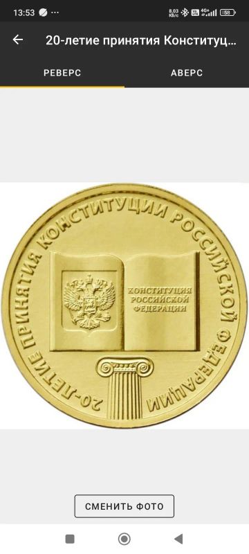 Лот: 24124415. Фото: 1. 10 рублей 20 лет конституции. Россия после 1991 года