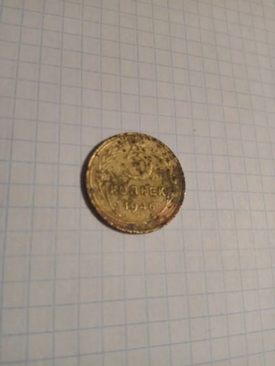 Лот: 12847970. Фото: 1. 5 копеек 1946 года. Россия и СССР 1917-1991 года