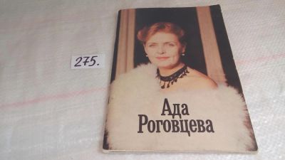 Лот: 8111991. Фото: 1. Ада Роговцева, Брошюра рассказывает... Мемуары, биографии