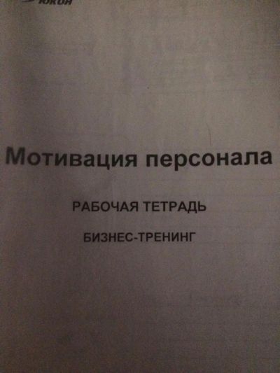 Лот: 11512628. Фото: 1. Рабочая тетрадь по мотивации персонала. Другое (учебники и методическая литература)