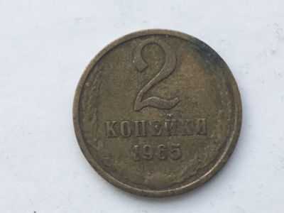 Лот: 9558631. Фото: 1. СССР 2 копейки 1965 год #3. Россия и СССР 1917-1991 года