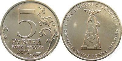 Лот: 2150337. Фото: 1. 5 рублей 2012г. Россия после 1991 года