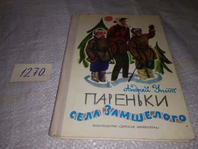 Лот: 19587291. Фото: 1. Упит А. Пареньки села Замшелого... Художественная