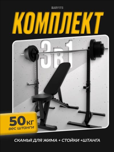 Лот: 24769841. Фото: 1. Комплект: Скамья для жима + Стойка... Силовые, скамьи, стойки