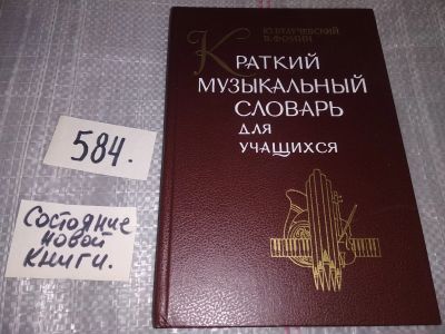 Лот: 17898857. Фото: 1. Краткий музыкальный словарь для... Музыка