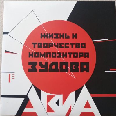 Лот: 19255404. Фото: 1. Авиа - Жизнь и творчество композитора... Аудиозаписи