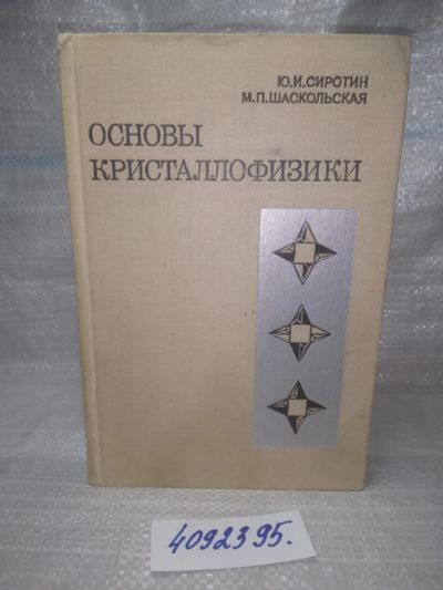 Лот: 25759264. Фото: 1. вбЮ/ozЮ(4092395)Сиротин Ю. И... Физико-математические науки