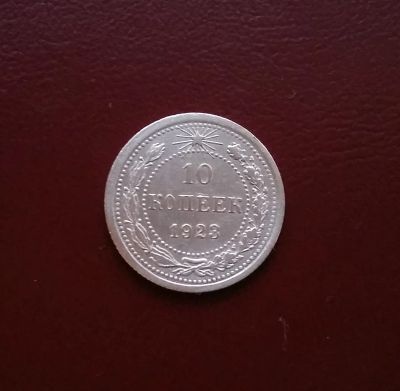 Лот: 20508857. Фото: 1. 10 копеек 1923 года. РCФСР --... Россия и СССР 1917-1991 года