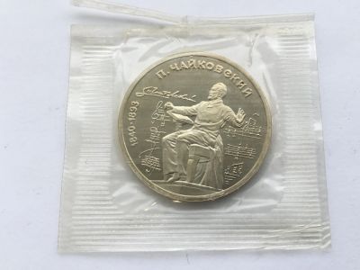 Лот: 7688502. Фото: 1. СССР 1 рубль 1990 Чайковский... Россия и СССР 1917-1991 года