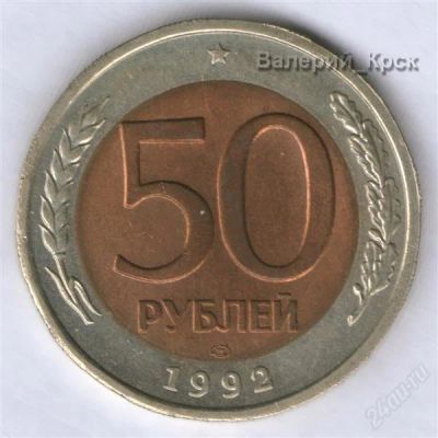 Лот: 2954139. Фото: 1. 50 рублей 1992 ЛМД. Россия после 1991 года