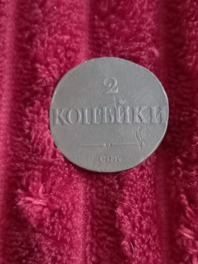 Лот: 20274402. Фото: 1. 2 копейки 1838 см. Хорошая! Масон. Россия до 1917 года