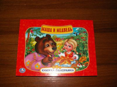 Лот: 9051377. Фото: 1. Книга-панорамка. Маша и медведь... Художественная для детей
