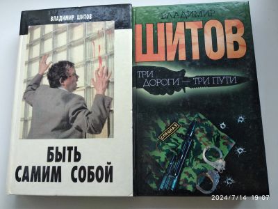 Лот: 20977773. Фото: 1. Книги В. Шитова. Художественная