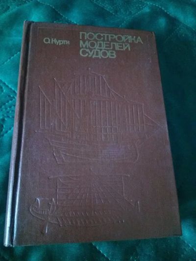 Лот: 18666691. Фото: 1. О. Курти "Постройка моделей судов... Транспорт