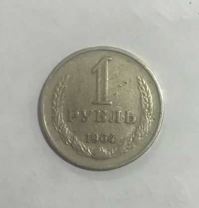 Лот: 13341396. Фото: 1. 1 рубль 1964 года. Россия и СССР 1917-1991 года