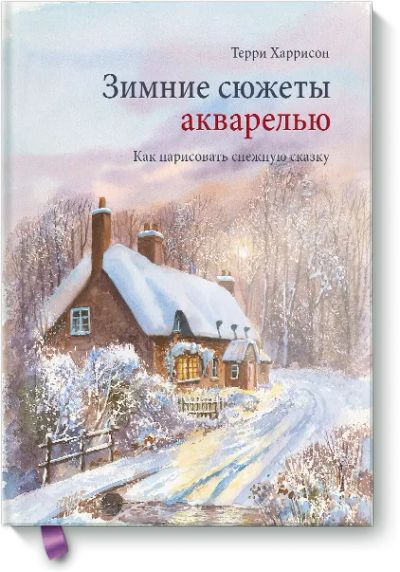 Лот: 24463568. Фото: 1. Зимние сюжеты акварелью. Другое (искусство, культура)
