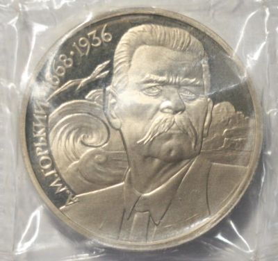 Лот: 3299132. Фото: 1. 1 рубль 1988 год. Максим Горький... Россия и СССР 1917-1991 года