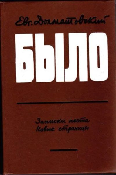 Лот: 23446164. Фото: 1. Было | Записки поэта. Новые страницы... Мемуары, биографии