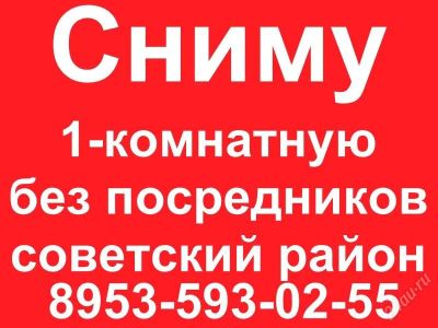 Лот: 1230689. Фото: 1. Сниму 1-комнатную, советский район... Квартиры, студии