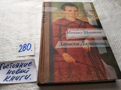 Лот: 17746151. Фото: 1. оз...(16..018) Шишкин М. Записки... Художественная