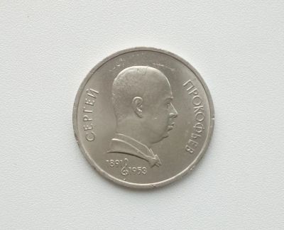 Лот: 16619321. Фото: 1. Юбилейный рубль СССР Прокофьев. Россия и СССР 1917-1991 года