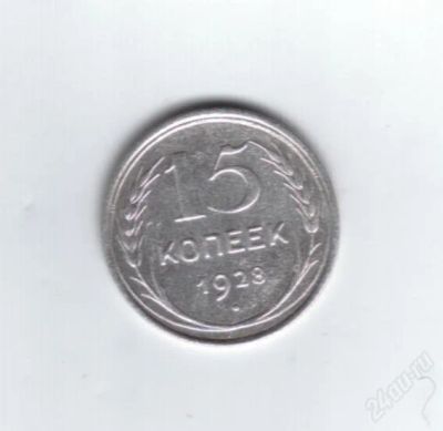 Лот: 849958. Фото: 1. 15 копеек 1928 год. СССР. Серебро... Россия и СССР 1917-1991 года