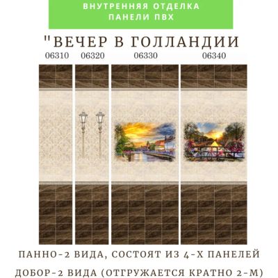 Лот: 19068203. Фото: 1. Стеновые панели ПВХ "Вечер в Голландии... Другое (отделочные материалы)
