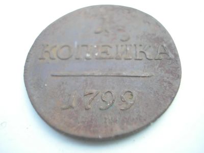 Лот: 8256634. Фото: 1. Великолепная копейка Павла - 1799... Россия до 1917 года