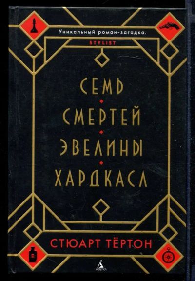 Лот: 23430740. Фото: 1. Семь смертей Эвелины Хардкасл. Художественная