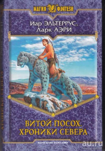 Лот: 14017007. Фото: 1. Витой посох. Хроники Севера Серия... Художественная