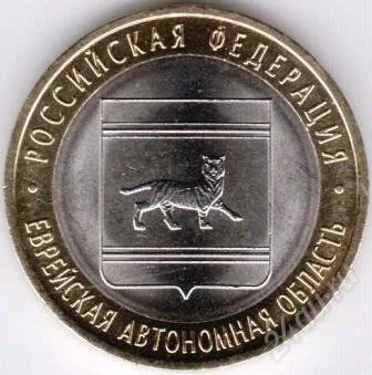 Лот: 2772613. Фото: 1. 10 рублей 2009 года Еврейская... Россия после 1991 года
