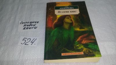 Лот: 10199625. Фото: 1. Анна Ахматова: Из семи книг: Стихотворения... Художественная