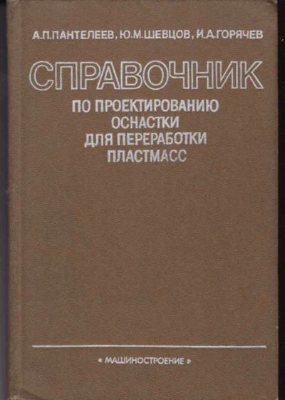 Лот: 14018105. Фото: 1. Справочник по проектированию оснастки... Тяжелая промышленность
