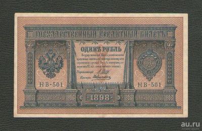 Лот: 16539750. Фото: 1. 1 рубль 1898 года. НВ-501 (подписи... Россия, СССР, страны СНГ